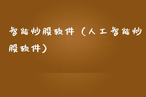 智能炒股软件（人工智能炒股软件）_https://www.xmqjcw.com_期货直播室_第1张