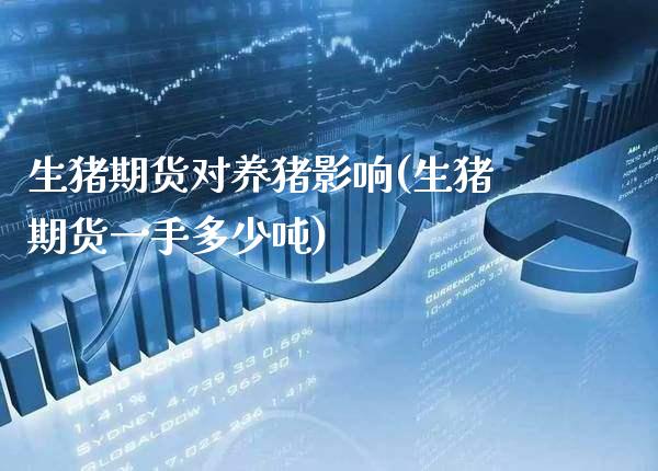 生猪期货对养猪影响(生猪期货一手多少吨)_https://www.xmqjcw.com_基金理财_第1张
