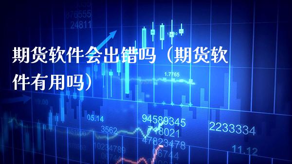 期货软件会出错吗（期货软件有用吗）_https://www.xmqjcw.com_期货行情_第1张