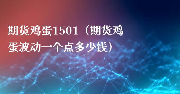 期货鸡蛋1501（期货鸡蛋波动一个点多少钱）_https://www.xmqjcw.com_期货行情_第1张