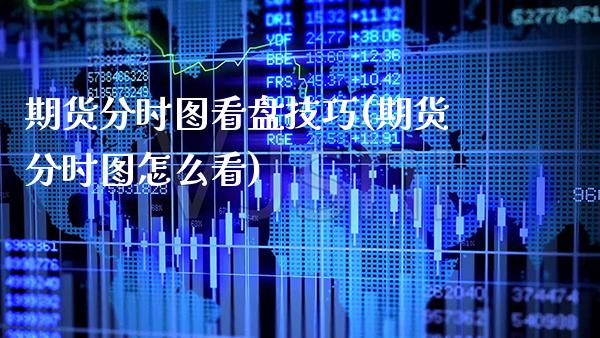 期货分时图看盘技巧(期货分时图怎么看)_https://www.xmqjcw.com_期货直播室_第1张