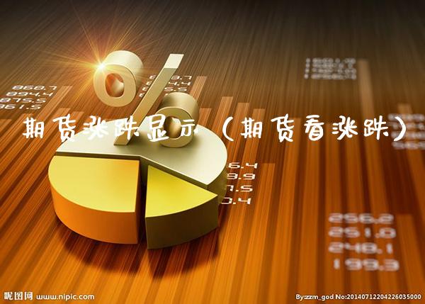 期货涨跌显示（期货看涨跌）_https://www.xmqjcw.com_期货直播室_第1张