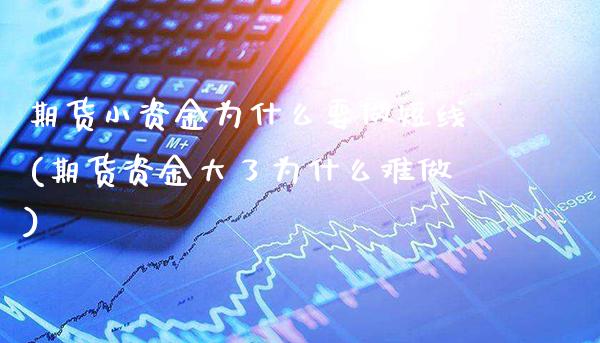 期货小资金为什么要做短线(期货资金大了为什么难做)_https://www.xmqjcw.com_股票投资_第1张