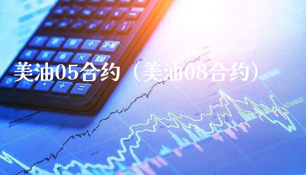 美油05合约（美油08合约）_https://www.xmqjcw.com_期货投资_第1张