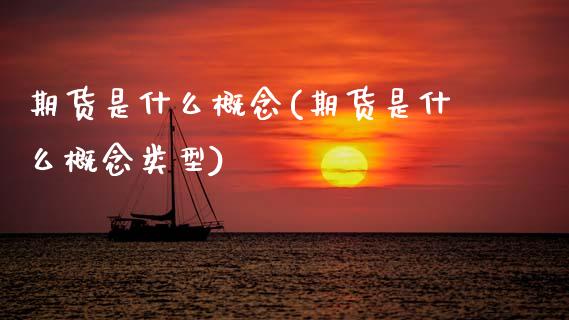 期货是什么概念(期货是什么概念类型)_https://www.xmqjcw.com_期货投资_第1张