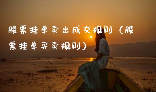 股票挂单卖出成交规则（股票挂单买卖规则）_https://www.xmqjcw.com_期货行情_第1张