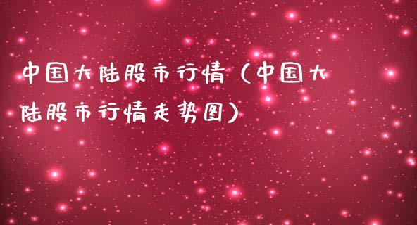中国**股市行情（中国**股市行情走势图）_https://www.xmqjcw.com_期货投资_第1张