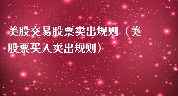 美股交易股票卖出规则（美股票买入卖出规则）_https://www.xmqjcw.com_股票投资_第1张