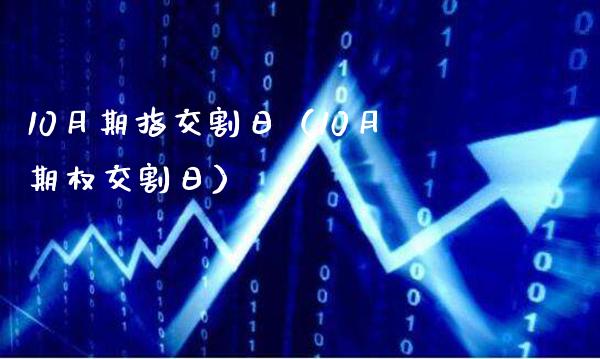 10月期指交割日（10月期权交割日）_https://www.xmqjcw.com_期货投资_第1张