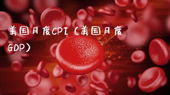 美国月度CPI（美国月度GDP）_https://www.xmqjcw.com_期货直播室_第1张