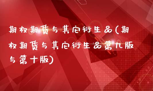 期权期货与其它衍生品(期权期货与其它衍生品第九版与第十版)_https://www.xmqjcw.com_期货行情_第1张