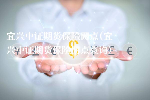宜兴中证期货保险网点(宜兴中证期货保险网点查询)_期货投资_第1张_秦聚理财 宜兴中证期货保险网点(宜兴中证期货保险网点查询)_https://www.xmqjcw.com_期货投资_第1张