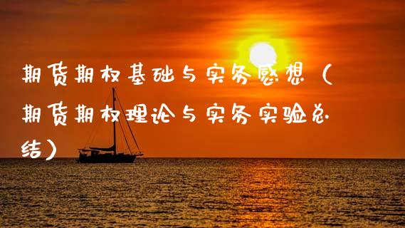 期货期权基础与实务感想（期货期权理论与实务实验总结）_https://www.xmqjcw.com_期货投资_第1张