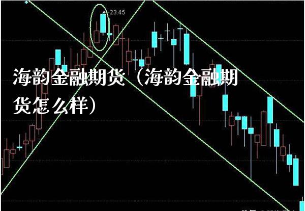 海韵金融期货（海韵金融期货怎么样）_https://www.xmqjcw.com_期货直播室_第1张