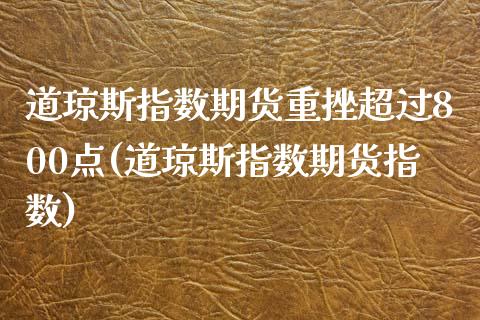 道琼斯指数期货重挫超过800点(道琼斯指数期货指数)_https://www.xmqjcw.com_期货百科_第1张