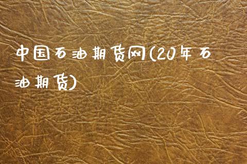 中国石油期货网(20年石油期货)_https://www.xmqjcw.com_期货直播室_第1张
