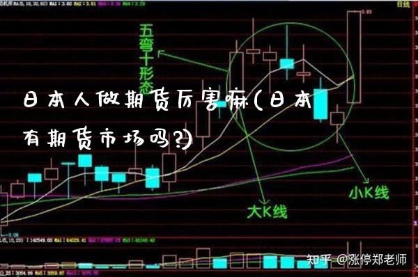 日本人做期货厉害嘛(日本有期货市场吗?)_https://www.xmqjcw.com_期货开户_第1张