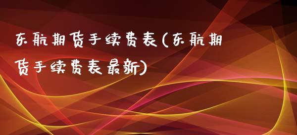 东航期货手续费表(东航期货手续费表最新)_https://www.xmqjcw.com_期货直播室_第1张