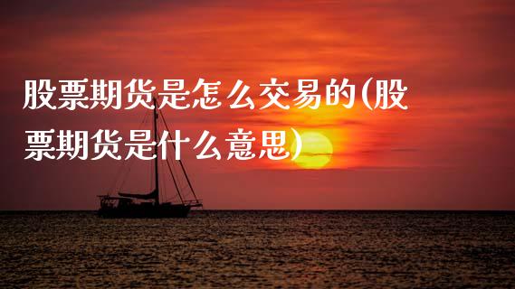 股票期货是怎么交易的(股票期货是什么意思)_https://www.xmqjcw.com_期货百科_第1张