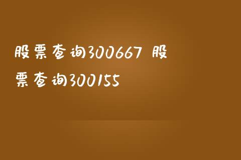 股票查询300667 股票查询300155_https://www.xmqjcw.com_股票投资_第1张