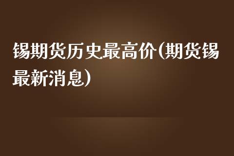 锡期货历史最高价(期货锡最新消息)_期货百科_第1张_秦聚理财 锡期货历史最高价(期货锡最新消息)_https://www.xmqjcw.com_期货百科_第1张