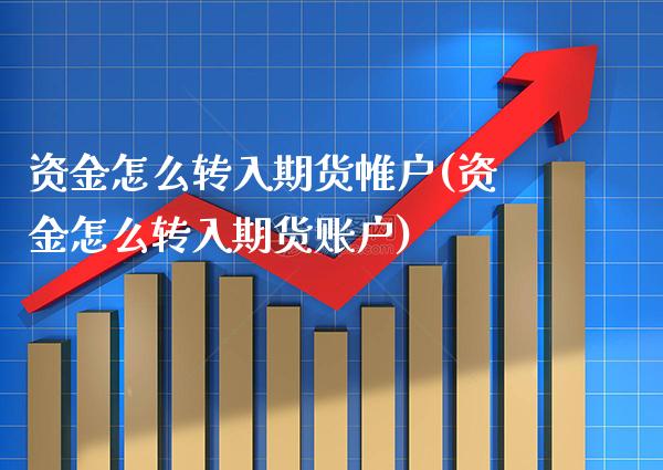 资金怎么转入期货帷户(资金怎么转入期货账户)_https://www.xmqjcw.com_期货行情_第1张