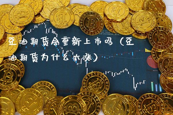 豆油期货会重新上市吗（豆油期货为什么大涨）_https://www.xmqjcw.com_期货投资_第1张