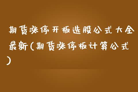 期货涨停开板选股公式大全最新(期货涨停板计算公式)_https://www.xmqjcw.com_期货百科_第1张