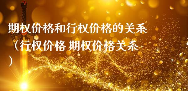 期权价格和行权价格的关系（行权价格 期权价格关系）_https://www.xmqjcw.com_期货行情_第1张