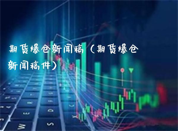 期货爆仓新闻稿（期货爆仓新闻稿件）_https://www.xmqjcw.com_期货投资_第1张