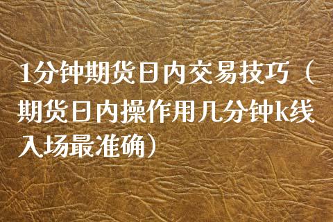 1分钟期货日内交易技巧（期货日内操作用几分钟k线入场最准确）_https://www.xmqjcw.com_期货投资_第1张