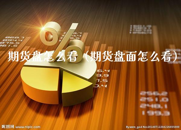 期货盘怎么看（期货盘面怎么看）_https://www.xmqjcw.com_期货直播室_第1张
