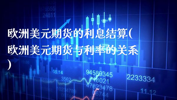 欧洲美元期货的利息结算(欧洲美元期货与利率的关系)_https://www.xmqjcw.com_基金理财_第1张