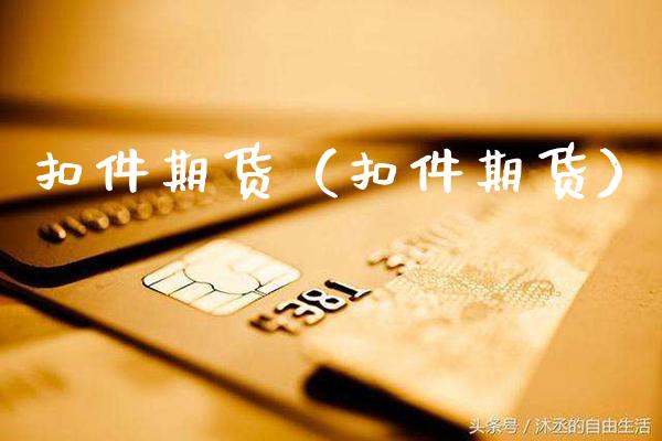 扣件期货（扣件期货）_https://www.xmqjcw.com_期货投资_第1张