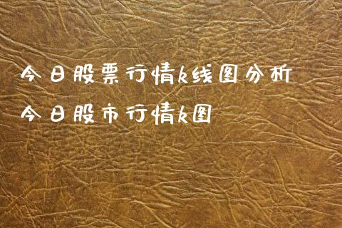 今日股票行情k线图分析 今日股市行情k图_https://www.xmqjcw.com_股票投资_第1张