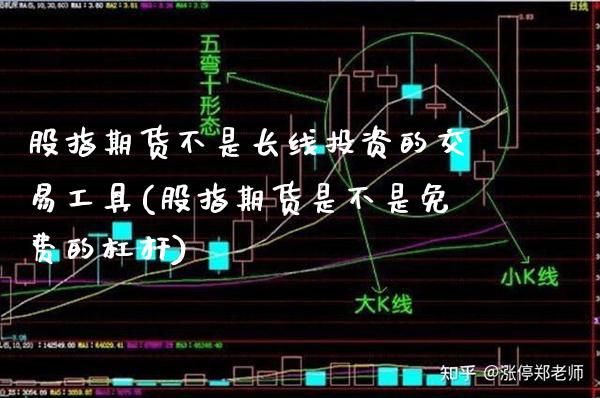 股指期货不是长线投资的交易工具(股指期货是不是免费的杠杆)_https://www.xmqjcw.com_股票投资_第1张