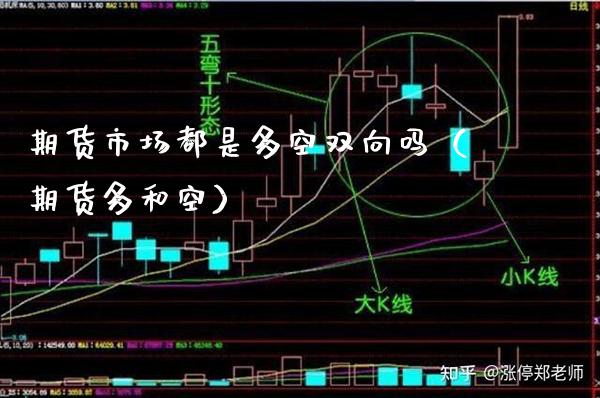 期货市场都是多空双向吗（期货多和空）_https://www.xmqjcw.com_期货投资_第1张