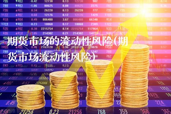期货市场的流动性风险(期货市场流动性风险)_https://www.xmqjcw.com_期货百科_第1张