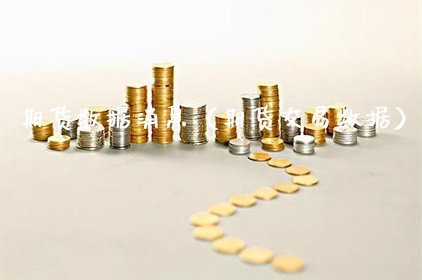期货数据消息（期货交易数据）_https://www.xmqjcw.com_期货投资_第1张
