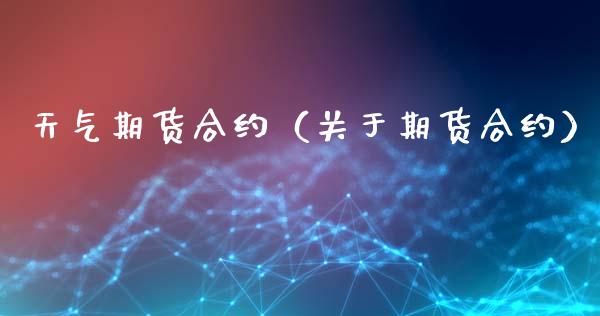 天气期货合约（关于期货合约）_https://www.xmqjcw.com_期货投资_第1张