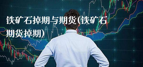 铁矿石掉期与期货(铁矿石期货掉期)_https://www.xmqjcw.com_期货百科_第1张