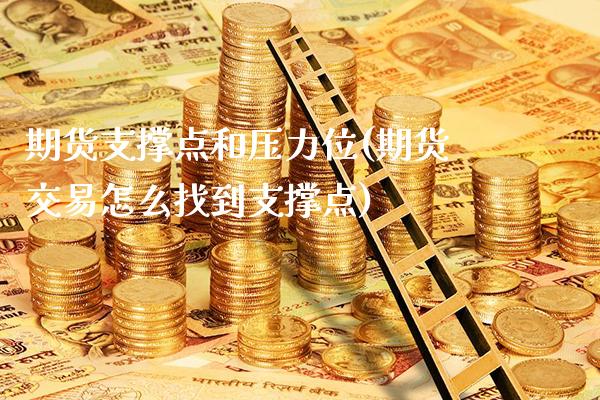 期货支撑点和压力位(期货交易怎么找到支撑点)_https://www.xmqjcw.com_期货百科_第1张