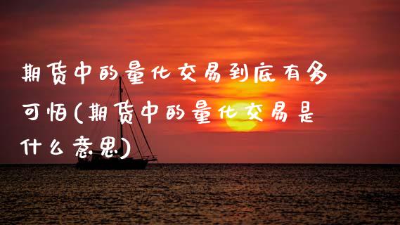 期货中的量化交易到底有多可怕(期货中的量化交易是什么意思)_https://www.xmqjcw.com_期货行情_第1张