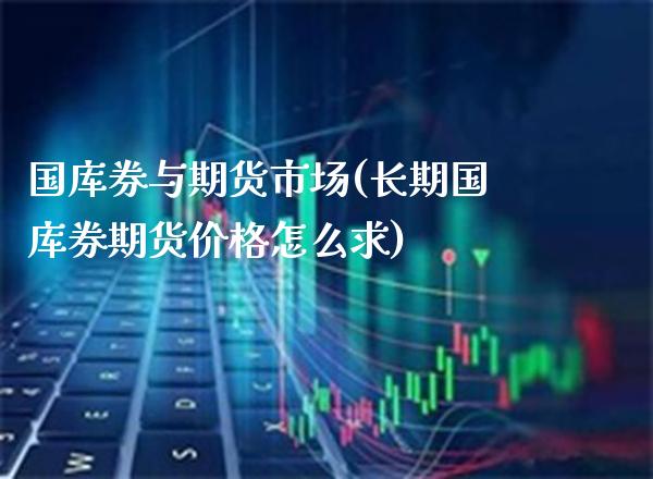 国库券与期货市场(长期国库券期货价格怎么求)_https://www.xmqjcw.com_期货行情_第1张