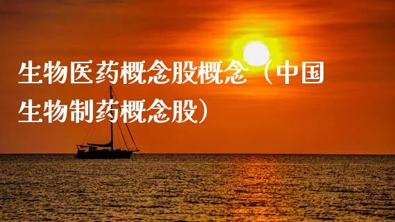 生物医药概念股概念（中国生物制药概念股）_https://www.xmqjcw.com_股票投资_第1张