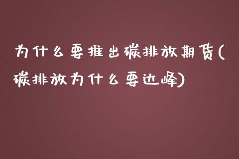 为什么要推出碳排放期货(碳排放为什么要达峰)_https://www.xmqjcw.com_股票投资_第1张