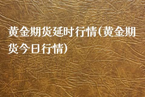 黄金期货延时行情(黄金期货今日行情)_https://www.xmqjcw.com_期货开户_第1张