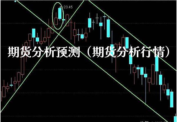 期货分析预测（期货分析行情）_https://www.xmqjcw.com_期货投资_第1张