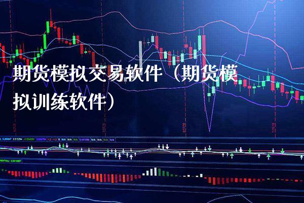 期货模拟交易软件（期货模拟训练软件）_https://www.xmqjcw.com_期货直播室_第1张