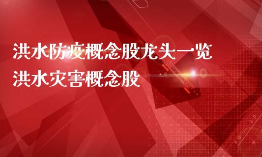 洪水防疫概念股龙头一览 洪水灾害概念股_https://www.xmqjcw.com_股票投资_第1张